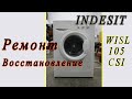 Ремонт и восстановление стиральной машины Indesit - WISL 105 (CSI). Ремонт стиральной машины Индезит