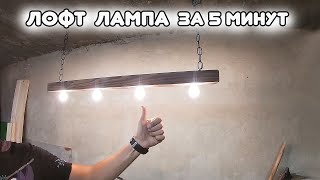 DIY Loft Style Light Fixture with your own hands. EASY AND SIMPLE!