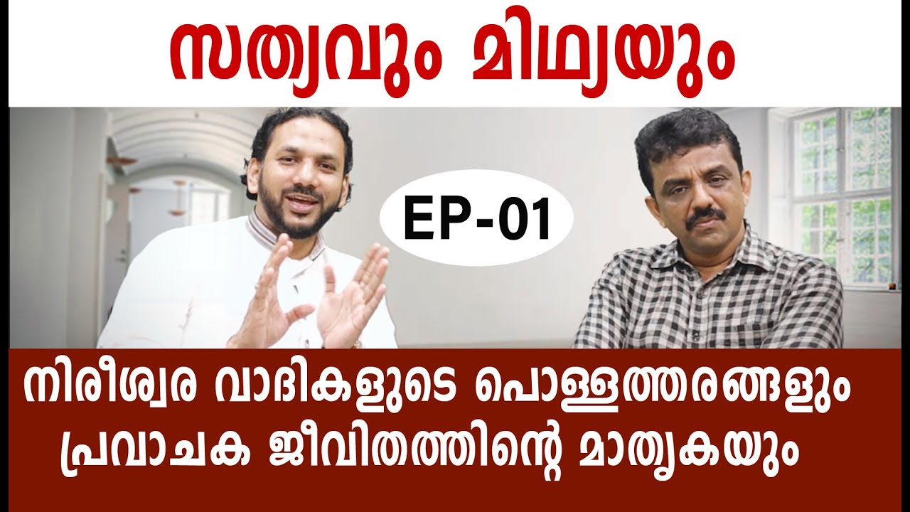 സത്യവും മിഥ്യയും നിരീശ്വര വാദികളുടെ പൊള്ളത്തരങ്ങളും പ്രവാചക ജീവിതത്തിന്റെ മാതൃകയും