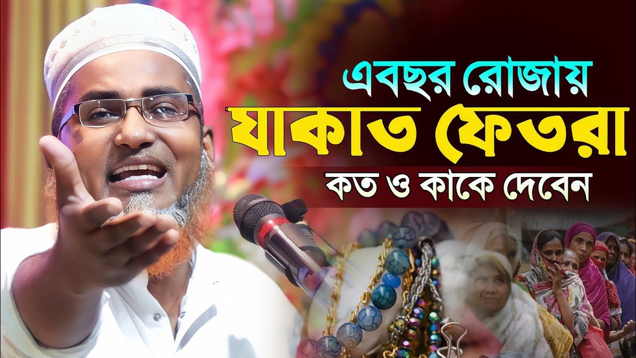 ফিতরা কত টাকা দেবেন ও কিভাবে দেবেন┇Dr Abdullahil Maruf Bangla Waz┇Abdullah Hil Maruf Waz┇Bangla Waj 