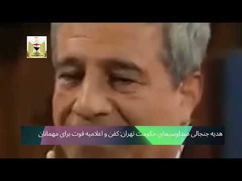 هدیه جنجالی صداوسیمای حکومت تهران کفن و اعلامیه فوت برای مهمانان