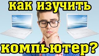 Как Изучить Компьютер Видеоуроки По Изучению Компьютера Для Начинающих