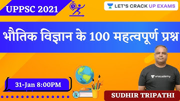 UPPSC 2021 | भौतिक विज्ञान के 100 महत्वपूर्ण प्रश्न | Sudhir Tripathi