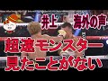 井上尚弥は超速モンスター 海外ファンの声 海外メディアの声 見えなかったKOパンチ 期待をはるかに超えていた ボクシングチャンピオンシップ