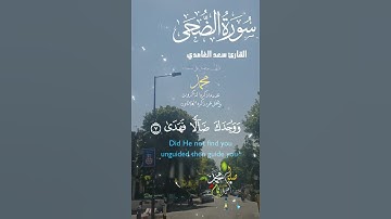 تلاوة خاشعة عطرة مباركة جميلة عذبة للشيخ سعد الغامدي سورة الضحى