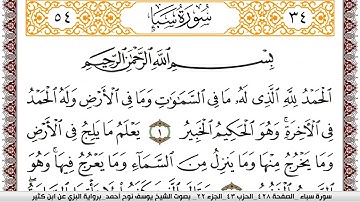 سورة سبأ مكتوبة يوسف نوح احمد برواية البزي عن ابن كثير