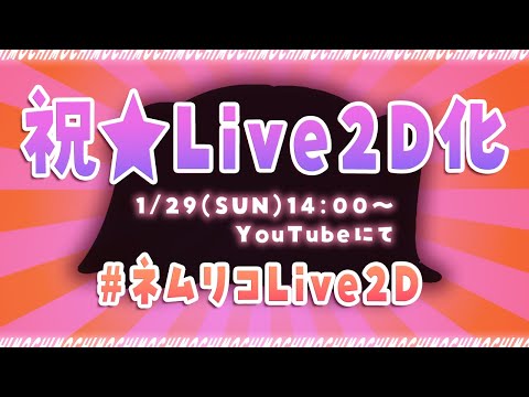 【 お披露目 】#ネムリコLive2D ついに…！？【 Vtuber / ネムリコ  】