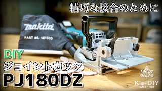 【ある日のDIY】マキタ ジョイントカッタ PJ180DZ 開封レビュー／Makita 18V cordless Plate joiner PJ180DZ