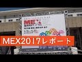 MEX金沢2017レポート!【チカモリゲーム実況始める？】
