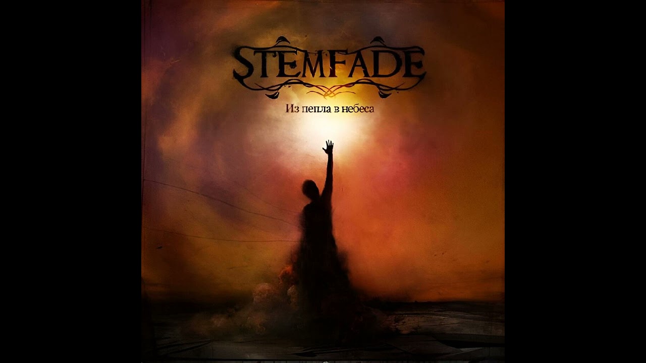 Stemfade - Из пепла в небеса (FULL ALBUM)