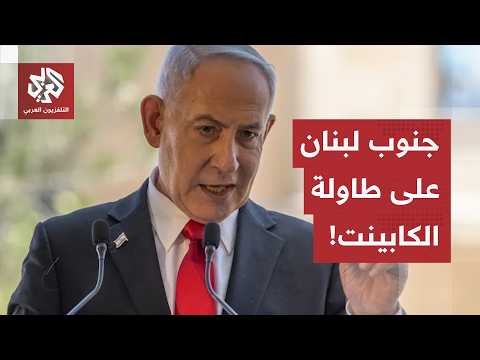 تسريبات الكابينت الإسرائيلي.. خلافات داخلية حول الضغوط الأمريكية ومستقبل الوجود في جنوب لبنان