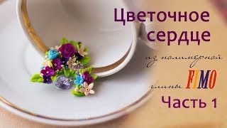 ЦВЕТОЧНОЕ СЕРДЦЕ из ПОЛИМЕРНОЙ ГЛИНЫ ЧАСТЬ 1 мастер-класс Flower heart polymer clay tutorial part 1