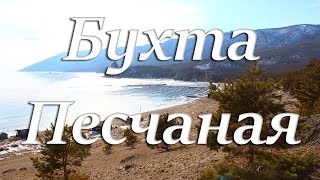 Зимний Байкал. Бухта Песчаная. 2019г.