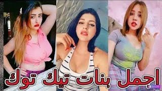 افضل اغنية و موسيقى اجمل بنت ع تيك توك