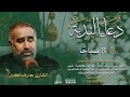دعاء الندبة القارئ عارف أكبر الأسبوع الأول من شهر سبتمبر 2021م 