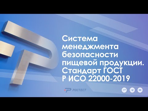 Система менеджмента безопасности пищевой продукции. Стандарт ГОСТ Р ИСО 22000-2019