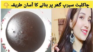 Chocolate Syrup Recipe By Ali Zahra || چاکلیٹ سیرپ گھر پر بنانے کا طریقہ || Chocolate Grenache ||