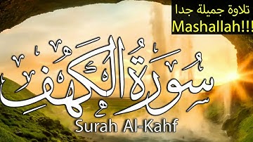 سورة الكهف كاملة تلاوة تريح القلب و تضيء ما بين الجمعتين