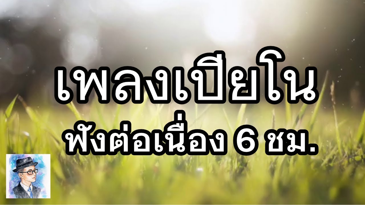 เพลงบรรเลงเปียโน  ฟังต่อเนื่อง 6 ชั่วโมง by ตองพี