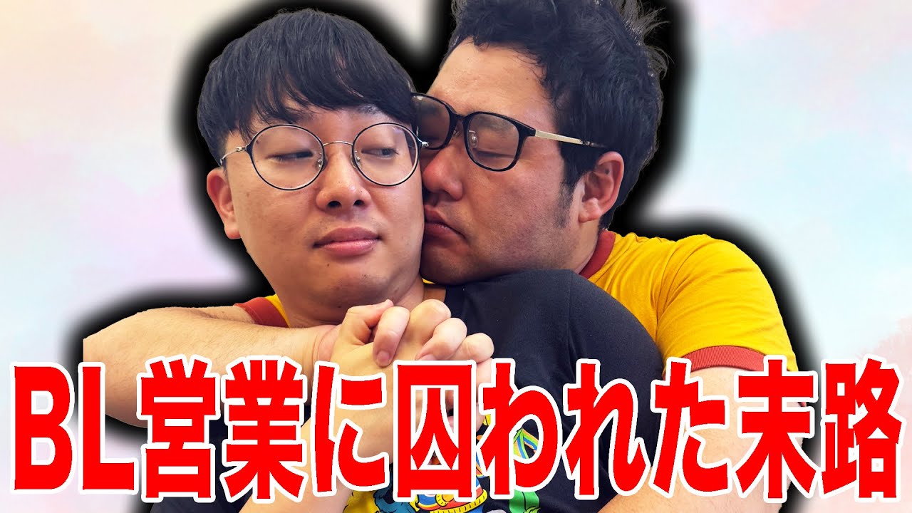 バズるために心に嘘をついてBL営業を仕掛けてどんどん過激になっていくYouTuberの末路【なかっさんと田辺】　#BL