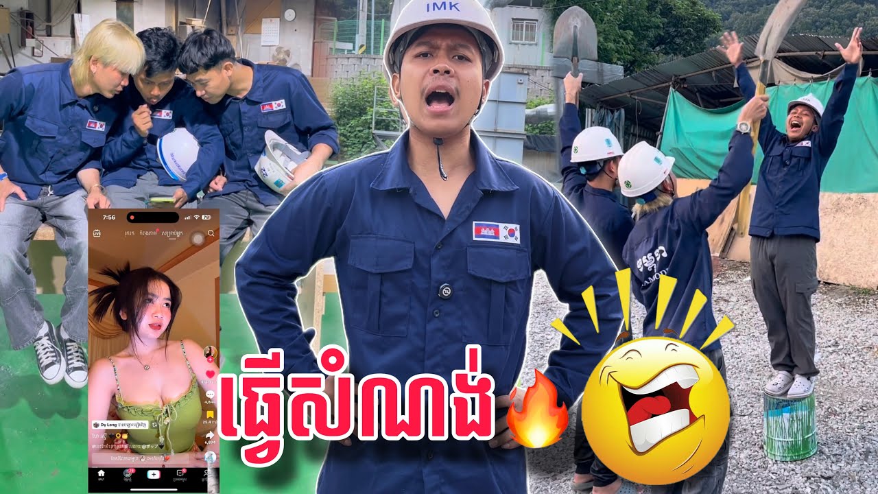 ភ្ញាក់ពីដេក បើកភ្នែកទៅធ្វើសំណង់🔥🇰🇷😂ពូចិត្រFunny 