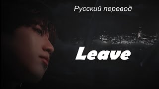 Stray Kids (Стрей Кидс) -  Leave / "Расставание..."  РУССКИЙ перевод