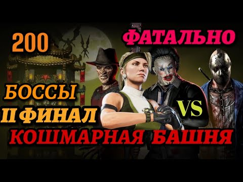 КЛАССИЧЕСКАЯ СОНЯ ПРОТИВ КОШМАРНЫХ БОССОВ | ПУТЬ ПРОФИ #22 | Mortal Kombat Mobile |