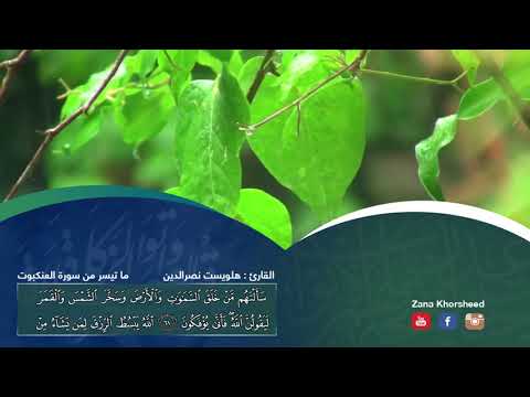 القارئ هلويست نصرالدين تلاوة خاشعة جدا لنهاية سورة العنكبوت 