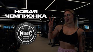 картинка: Новая чемпионка NBC - один день из подготовки 