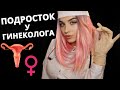 АСМР 🌼 ДЕЛИКАТНЫЙ ОСМОТР У ГИНЕКОЛОГА  🌼 ASMR A TEENAGER AT THE GYNECOLOGIST 🌼