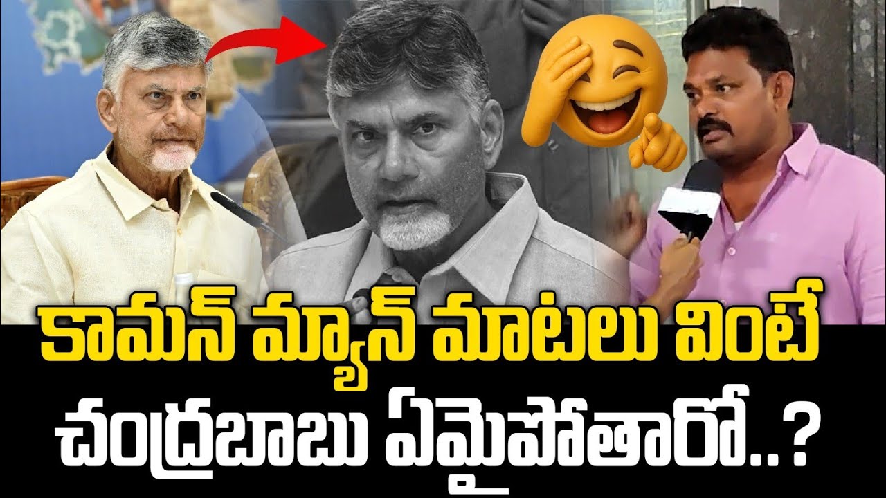 కామన్ మ్యాన్ మాటలు వింటే చంద్రబాబు ఏమైపోతారో..? Andhra Pradesh Public Talk 