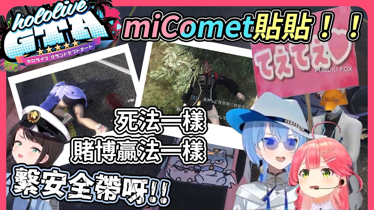 【雙視角】Miko沒繫安全帶死亡！下秒星街從車子噴出而亡，連醫療費賭博都一樣骰到３贏了，白上院長舉牌直呼貼貼【hololive｜中文翻譯】