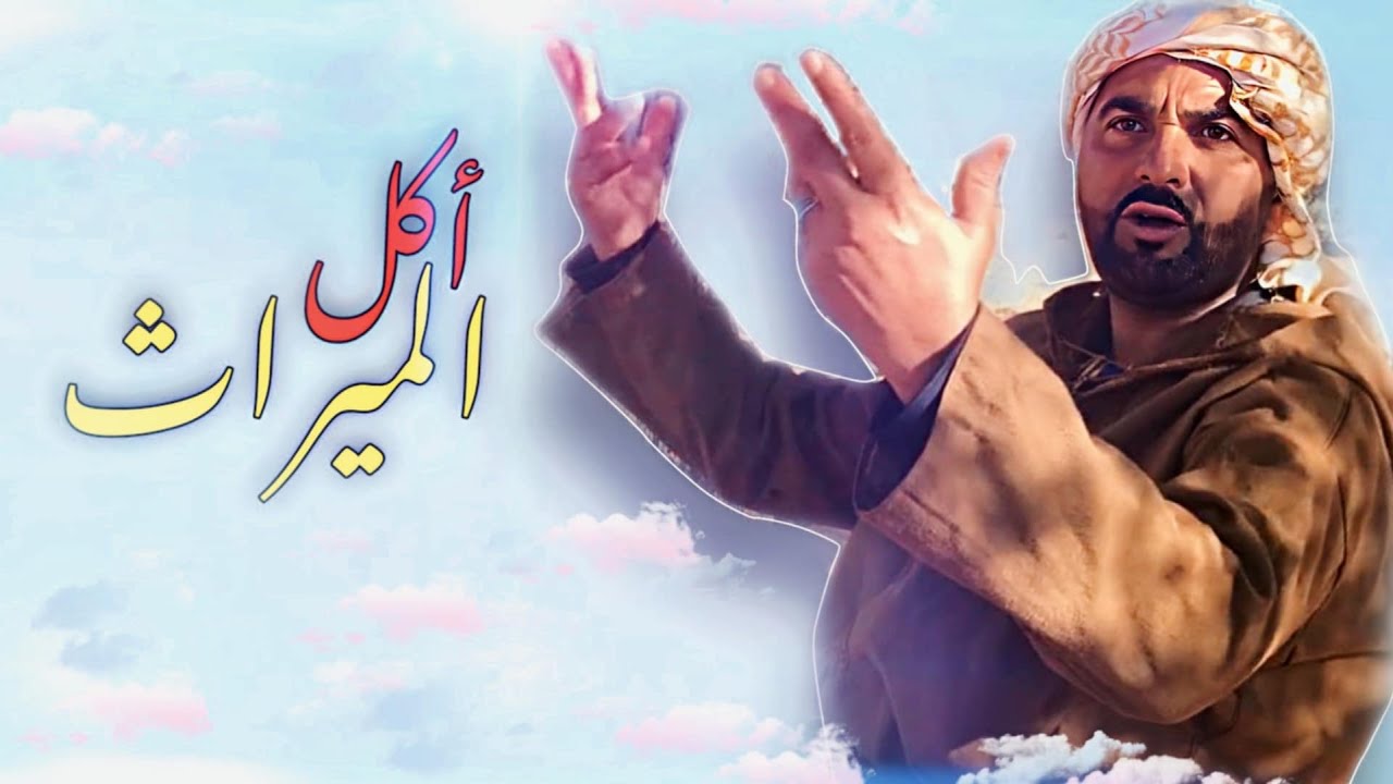 أكل الميراث..💔 مقطع يبكي الحجر 😢😭