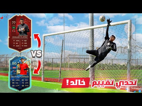 مدرب محترف يقيم خالد هل حيهزم مؤيد بالتقييم