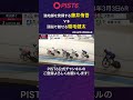 【PIST6】強地脚を発揮する藤井侑吾vs頭脳で魅せる稲毛健太|2024年3月3日6R #shorts #PIST6 #競輪 #けいりん #ケイリン #KEIRIN #ピストシックス #自転車競技