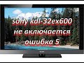 ремонт телевизора SONY KDL-32EX600 не включается, ошибка 5