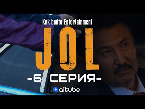 Екі күнің қалды! | JOL 6 cерия