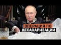 Капут Сладкой жизни - Путин ОСВОБОДИЛ народ от САХАРА: ДЕСАХАРИЗАЦИЯ / Новости Сверхдержавности