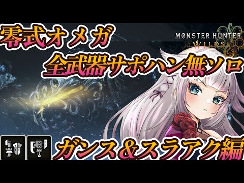 【ガンランス/リベンジ編】零式オメガ全武器ソロチャレンジ（サポハン無）チャレンジ！【MHWilds/モンハンワイルズ】