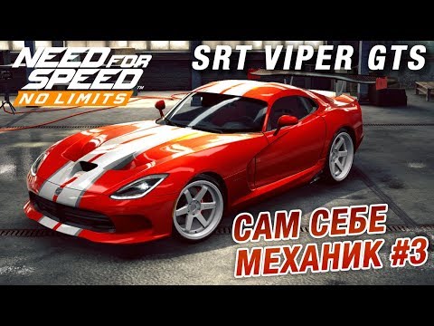 Need for Speed: No Limits - SRT Viper GTS. Уровень механика (ios) #57