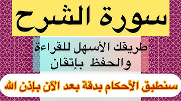 استخراج أحكام التجويد من جزء عم |سورة الشرح| هام جدًا لقراءة القرآن وحفظه بإتقان