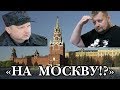 ПРИЗЫВ УКРАИНСКИХ ПОЛИТИКОВ "ИДТИ НА МОСКВУ" | МАРАЗМ КРЕПЧАЛ