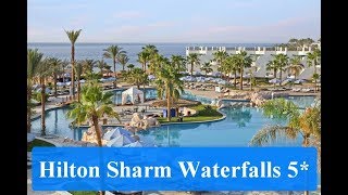 Hilton Sharm Waterfalls 5* Шарм Эль Шейх.