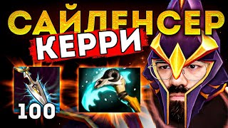 САЙЛЕНСЕР В ЛЕГКОЙ ЛИНИИ ВРАГИ НЕ ОЖИДАЛИ Silencer Dota 2