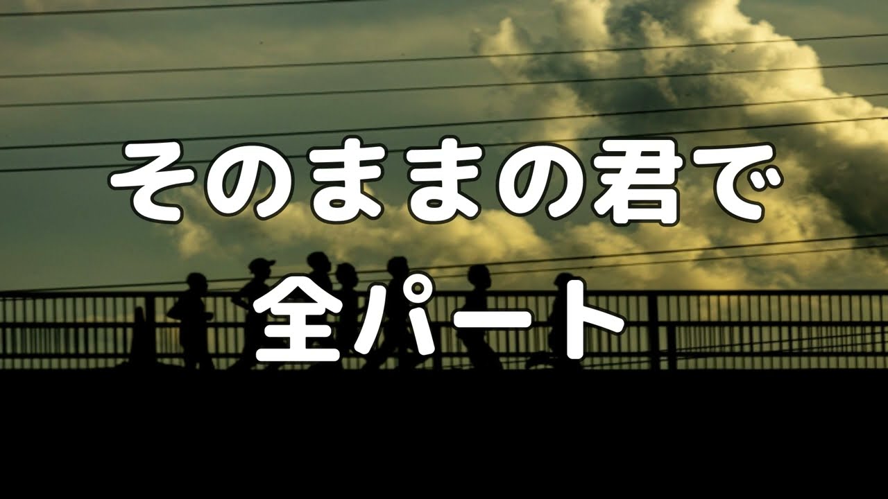 そのまま の 君 で