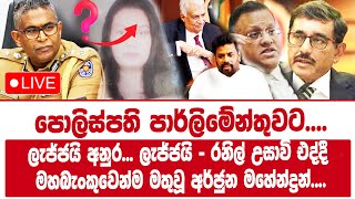 🔴Live | රනිල් උසාවි එද්දී මහබැංකුවෙන්ම මතුවූ අර්ජුන මහේන්ද්රන්.... ලැජ්ජයි අනුර... ලැජ්ජයි