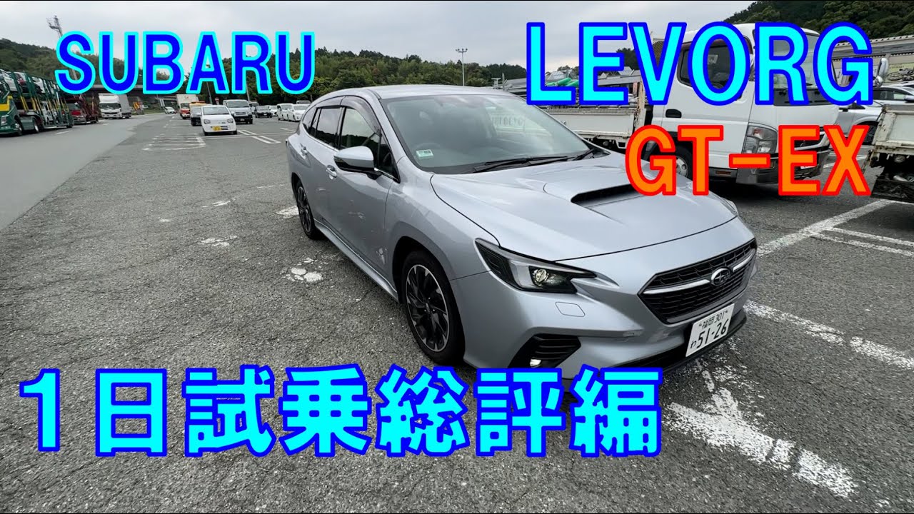 スバルレヴォーグＡ型  GT-EX １日試乗総評編