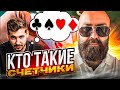 Кто такие счетчики. #казино #casino #блекджек #blackjack