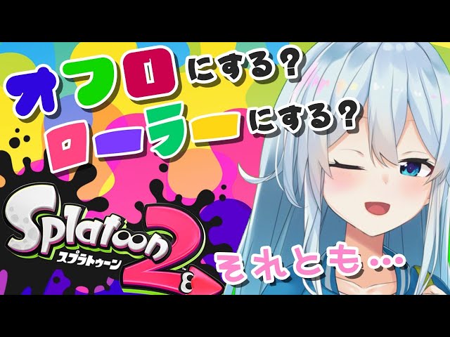 【スプラ2】久しぶり🦑最近🛁に浮気気味ローラー使い【雪城眞尋/にじさんじ】のサムネイル