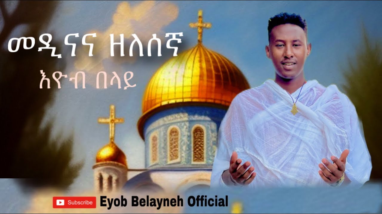 Eyob Belayneh - መዲና ና ዘለሰኛ - Madina ena  zelesegn (Official Mezmur Video 2025)